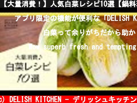 【大量消費！】人気白菜レシピ10選【鍋料理以外のレパートリーが増える♪】  (c) DELISH KITCHEN - デリッシュキッチン